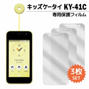 キッズケータイ KY-41C フィルム ky41c 液晶保護フィルム 3枚入り 液晶保護 シート