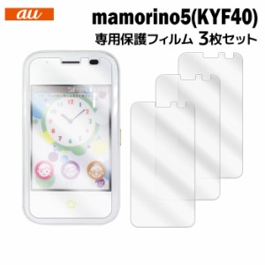 au mamorino5 KYF40  液晶保護フィルム 3枚入り 液晶保護シート film-kyf40-3