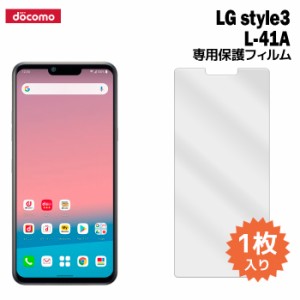 LG style3 L-41A 液晶保護フィルム 1枚入り (液晶保護シート スマホ フィルム) アロウズ docomo ドコモ 普通郵便発送