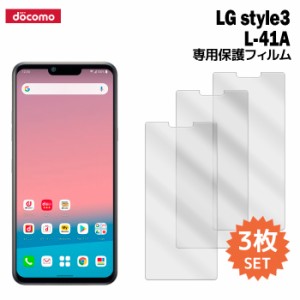 LG style3 L-41A 液晶保護フィルム 3枚入り (液晶保護シート スマホ フィルム) docomo ドコモ