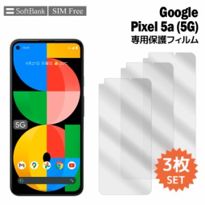 Pixel5a 5G 保護フィルム Pixel 5a 5G フィルム ピクセル5a 5g 3枚入り 液晶保護 シート