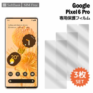 pixel6 pro フィルム ピクセル6 プロ 液晶保護フィルム 3枚入り pixel 6 pro 6pro 液晶保護 シート