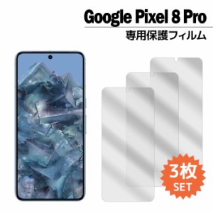 Pixel 8 Pro フィルム ピクセル8プロ 液晶保護フィルム 3枚入り pixel8pro 液晶保護 シート