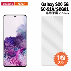 Galaxy S20 5G SC-51A SCG01 液晶保護フィルム 1枚入り (液晶保護シート スマホ フィルム) ギャラクシー au docomo ドコモ 普通郵便発送