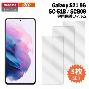 Galaxy S21 5G SC-51B 液晶保護フィルム 3枚入り (液晶保護シート スマホ フィルム) ギャラクシーs21 film-sc51b-3