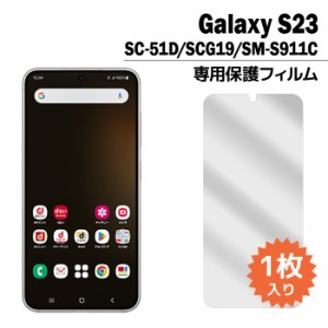 Galaxy S23 フィルム SC-51D SCG19 SM-S911C 液晶保護フィルム 1枚入り ギャラクシーs23 sc51d sms911c 液晶保護 シート 普通郵便発送