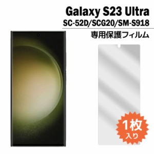 Galaxy S23 Ultra フィルム SC-52D SCG20 液晶保護フィルム 1枚入り ギャラクシーs23 ウルトラ sc52d 液晶保護 シート 普通郵便発送