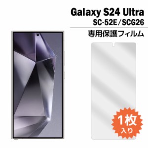 Galaxy S24 Ultra フィルム SC-52E SCG26 液晶保護フィルム 1枚入り ギャラクシーs24 ウルトラ sc52e 液晶保護 シート 普通郵便発送