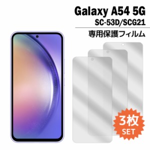 Galaxy A54 5G フィルム SC-53D SCG21 液晶保護フィルム 3枚入り ギャラクシーa54 sc53d 液晶保護 シート