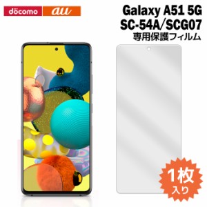 Galaxy A51 5G SC-54A/SCG07 液晶保護フィルム 1枚入り (液晶保護シート スマホ フィルム) ギャラクシー docomo au 普通郵便発送 film-sc