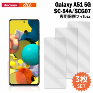 Galaxy A51 5G SC-54A/SCG07 液晶保護フィルム 3枚入り (液晶保護シート スマホ フィルム) ギャラクシー docomo au film-sc54a-3
