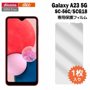 Galaxy A23 5G フィルム SC-56C SCG18 液晶保護フィルム 1枚入り ギャラクシーa23 液晶保護 シート 普通郵便発送