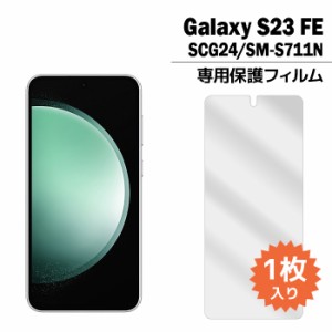 Galaxy S23 FE SCG24 フィルム ギャラクシーs23 液晶保護フィルム 1枚入り 液晶保護 シート 普通郵便発送