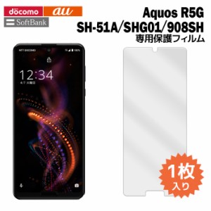 AQUOS R5G SH-51A SHG01 908SH 液晶保護フィルム 1枚入り (液晶保護シート スマホ フィルム) アクオス 普通郵便発送