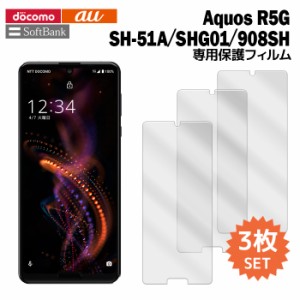 AQUOS R5G SH-51A SHG01 908SH 液晶保護フィルム 3枚入り (液晶保護シート スマホ フィルム) アクオス ドコモ ソフトバンク au