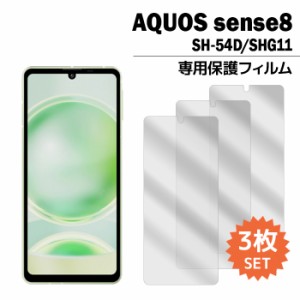 AQUOS sense8 フィルム SH-54D SHG11 SH-M26 液晶保護フィルム 3枚入り アクオスセンス8 sh54d shm26 液晶保護 シート