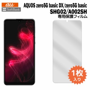 AQUOS zero5G basic DX SHG02 A002SH 液晶保護フィルム 1枚入り (液晶保護シート スマホ フィルム) アクオス 普通郵便発送 film-shg02-1