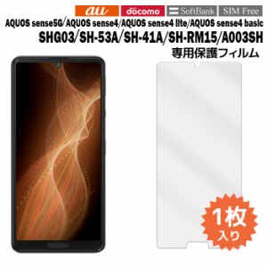 AQUOS sense5G SH-53A SHG03 sense4 SH-41A SH-RM15 A003SH 液晶保護フィルム 1枚入り (液晶保護シート スマホ フィルム) 普通郵便発送