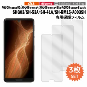 AQUOS sense5G SH-53A SHG03 sense4 SH-41A SH-RM15 A003SH 液晶保護フィルム 3枚入り (液晶保護シート スマホ フィルム) アクオス