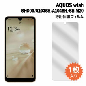 AQUOS wish SHG06 A103SH A104SH SH-M20 フィルム アクオスウィッシュ shm20 液晶保護フィルム 1枚入り 液晶保護 シート 普通郵便発送