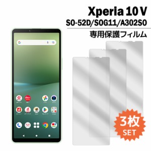 Xperia 10 V フィルム SO-52D SOG11 A302SO XQ-DC44 液晶保護フィルム 3枚入り 液晶保護 シート xperia10v エクスペリア10v so52d