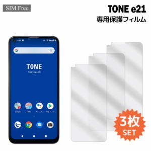 TONE e21 保護フィルム トーンe21 フィルム 3枚入り 液晶保護 シート