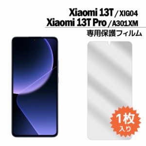 Xiaomi 13T フィルム Xiaomi 13T Pro 液晶保護フィルム 1枚入り XIG04 A301XM シャオミ13t プロ 液晶保護 シート 普通郵便発送