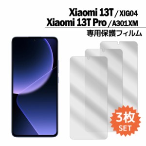 Xiaomi 13T フィルム Xiaomi 13T Pro 液晶保護フィルム 3枚入り XIG04 A301XM シャオミ13t プロ 液晶保護 シート