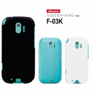 docomo らくらくスマートフォン me F-03K ハードケース  スマホケース スマートフォン スマホカバー スマホ カバー ケース hd-f03k