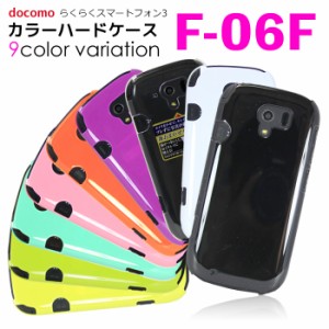 docomo らくらくスマートフォン3 F-06F ハードケース(スマホカバー スマホケース スマホ docomo ドコモ)hd-f06f