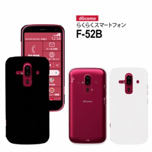 らくらくスマートフォン F-52B スマホケース g52b ケース ハード カバー らくらくスマホ hd-f52b