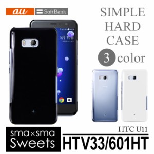 アウトレット 処分品 au HTC U11 HTV33/SoftBank HTC U11 601HT ハード ケース スマホ カバー