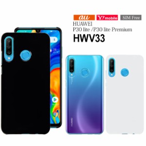 au HUAWEI P30 lite Premium HWV33 ハードケース 楽天モバイル ワイモバイル UQ モバイル スマホ カバー ケース hd-hwv33