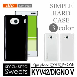 アウトレット 処分品 au Qua phone QX KYV42/DIGNO V ハード ケース スマホ カバー