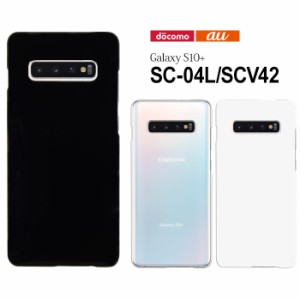 Galaxy S10+ SC-04L SCV42 ケース ハード スマホ カバー 携帯 スマートフォン シンプル ギャラクシーs10プラス sc04l