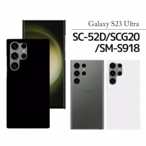 Galaxy S23 Ultra ケース SC-52D SCG20 スマホケース s23ultra sc52d ハード カバー ギャラクシーs23 ウルトラ シンプル ハード ケース
