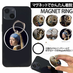 スマホリング MagSafe対応 メタルリング付き 落下防止 片手操作 180度 360度 回転 マグセーフ magsafe デザイン フェルメール 携帯 リン