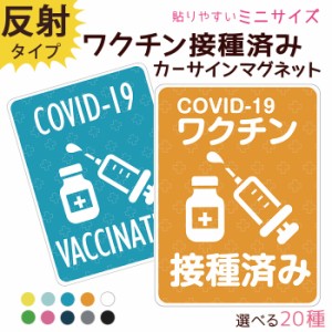 ワクチン接種済み ステッカー マグネット ミニサイズ 約94×70ミリ COVID-19 新型コロナ 対策 デザイン 普通郵便発送 受注生産品