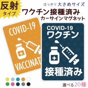 ワクチン接種済み ステッカー マグネット 約147×108ミリ 大きめサイズ COVID-19 新型コロナ 対策 デザイン 受注生産品