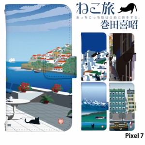 Pixel 7 ケース 手帳型 ピクセル7 カバー デザイン かわいい ねこ旅 巻田喜昭 adbox