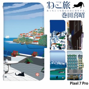 Pixel 7 Pro ケース 手帳型 ピクセル7プロ カバー デザイン かわいい ねこ旅 巻田喜昭 adbox