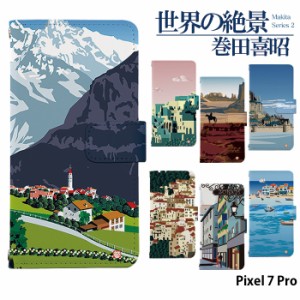 Pixel 7 Pro ケース 手帳型 ピクセル7プロ カバー デザイン 世界の絶景 巻田喜昭 adbox