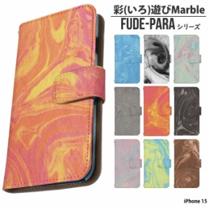 iPhone 15 ケース 手帳型 iphone15 アイフォン15 アイホン15 カバー デザイン 彩（いろ）遊びMarble