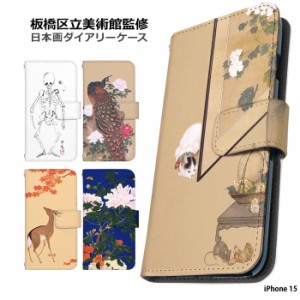 iPhone 15 ケース 手帳型 iphone15 アイフォン15 アイホン15 カバー デザイン 日本画 板橋区立美術館 キレイ