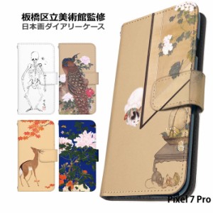 Pixel 7 Pro ケース 手帳型 ピクセル7プロ カバー デザイン 日本画 板橋区立美術館 キレイ