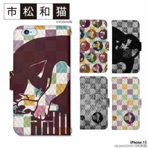 iPhone 15 ケース 手帳型 iphone15 アイフォン15 アイホン15 カバー デザイン かわいい市松和猫 yoshijin