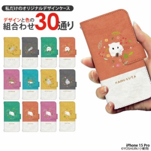 iPhone 15 Pro ケース 手帳型 iphone15pro アイフォン15 プロ アイホン15 カバー デザイン 小動物 yoshijin