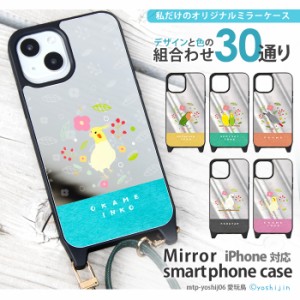 iPhoneケース ミラー 鏡 iPhone15 Pro iPhonexr iphone13 iphone12 アイフォン14 ミラーケース カバー デザイン 愛玩鳥 インコ 鳥 オカメ