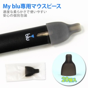 マイブルー マウスピース 20個入り myblu 吸い口 電子タバコ VAPE キャップ ブラック シリコン blu-mp