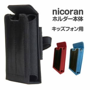 nicoran 本体ホルダー (キッズケータイ カバー マモリーノ5 ケース キッズフォン マモリーノ4 mamorino F-03J みまもりケータイ4)